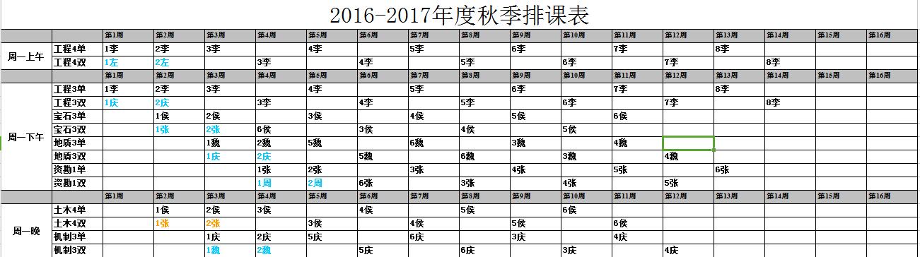 2016-2017年度秋季排课表