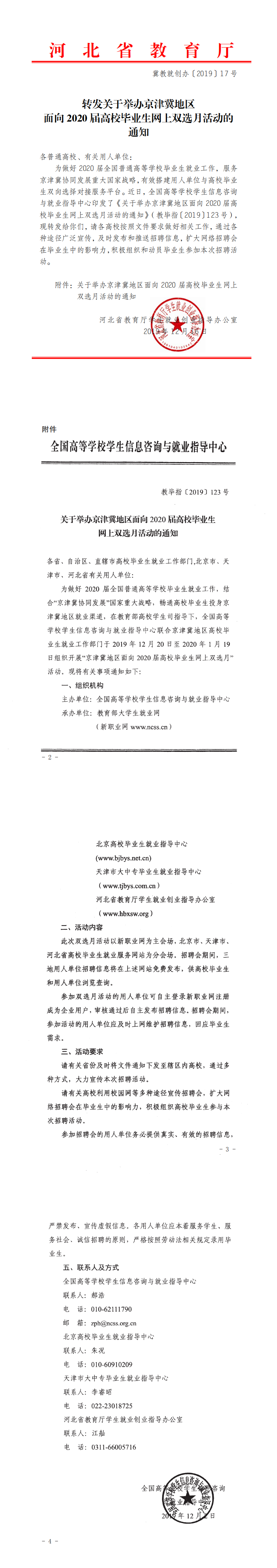 转发关于举办京津冀地区面向2020届高校毕业生网上双选月活动的通知