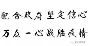 以书抗疫，致敬一线——艺术学院学生以笔墨歌颂抗疫英雄，为疫情防控助力！