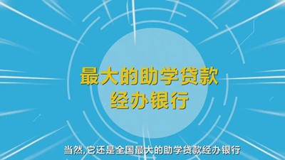 【国家开发银行河北省分行】致在校大学生的一封信