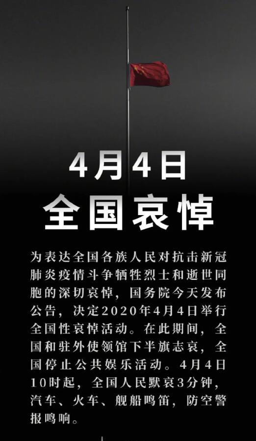 国务院：2020年4月4日举行全国性哀悼活动