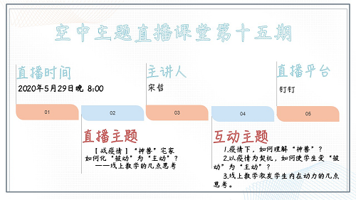 “空中主题直播课堂”专栏NO.29‖第15期直播预告：宋哲老师今晚开讲！