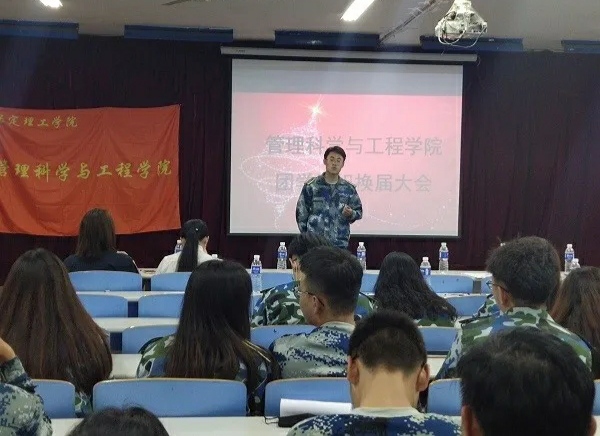 管理科学与工程学院团学组织委员换届大会