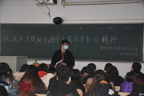 管理科学与工程学院党总支号召全体认真贯彻学习《中共十九届五中全会》精神