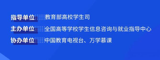 教育部24365就业公益直播课：就业突围之路——就业指导寒假特别课程(1)