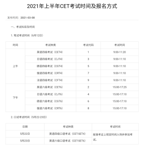 2021年上半年四六级考试时间和报名安排