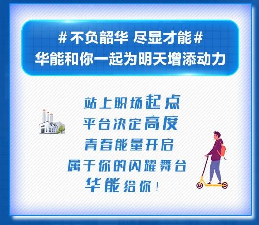 【招聘信息】中国华能2021年校园招聘