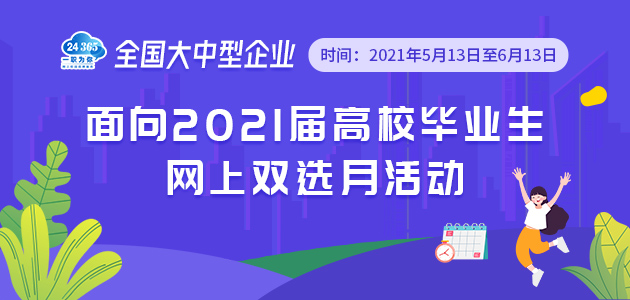 全国大中型企业面向2021届高校毕业生网上双选月活动