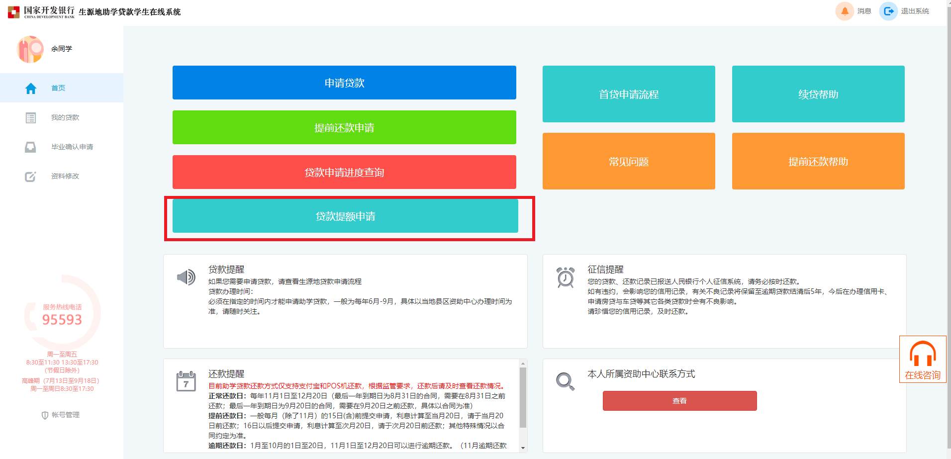 2021年度助学贷款提额操作手册 （生源地学生在线系统）