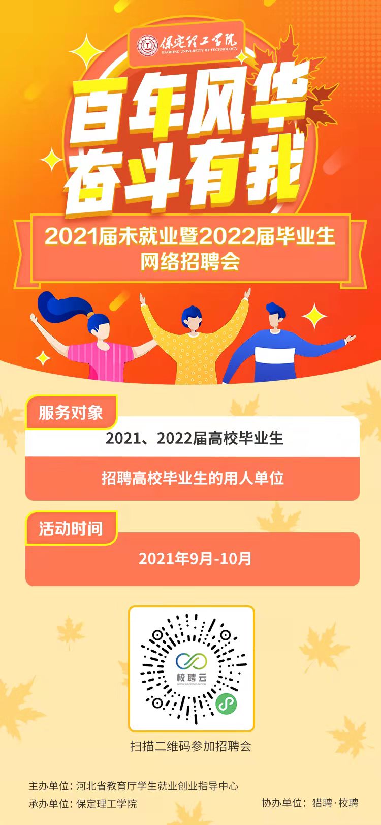 百年风华 奋斗有我”best365体育官网登录入口2021届未就业暨2022届毕业生秋季网络招聘会