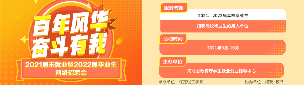 百年风华 奋斗有我”best365体育官网登录入口2021届未就业暨2022届毕业生秋季网络招聘会