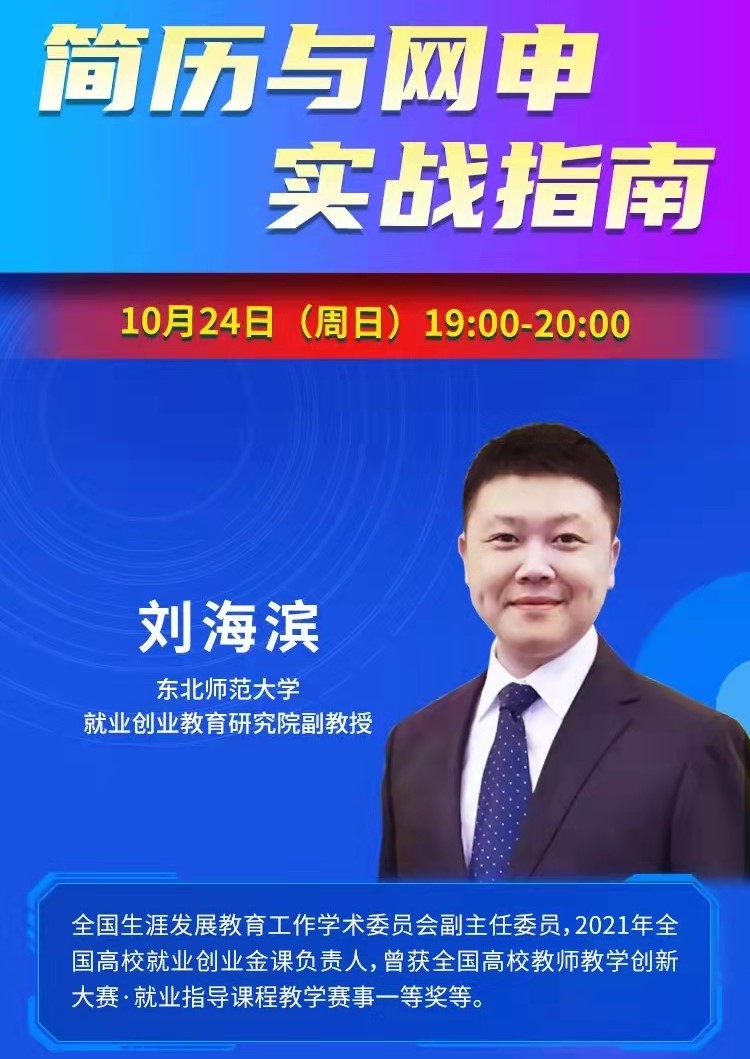 课程预告 | 教育部24365就业公益直播课：2021年10月课程安排——求职实战全攻略