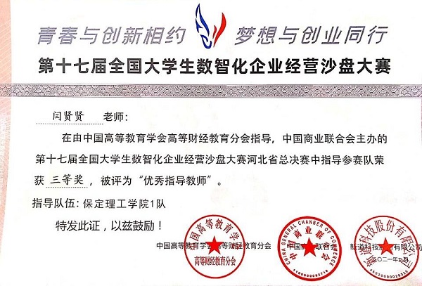 管理学子在第十七届全国大学生数智化企业经营沙盘大赛---河北省总决赛荣获佳绩