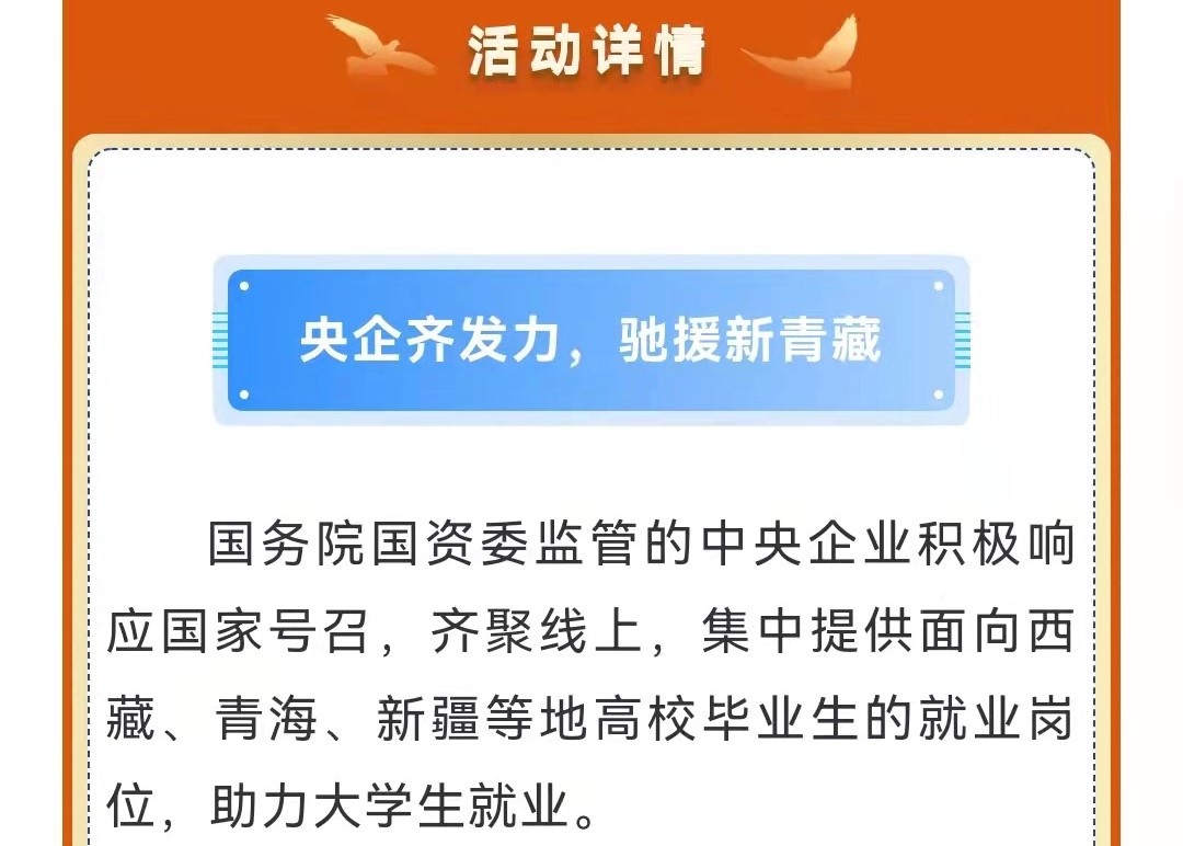 第十一届中央企业面向西藏青海新疆高校毕业生专场招聘启航！