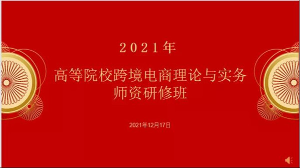 经济学院携手北京致教科技有限公司成功举办高等院校跨境电商理论与实务师资研修班