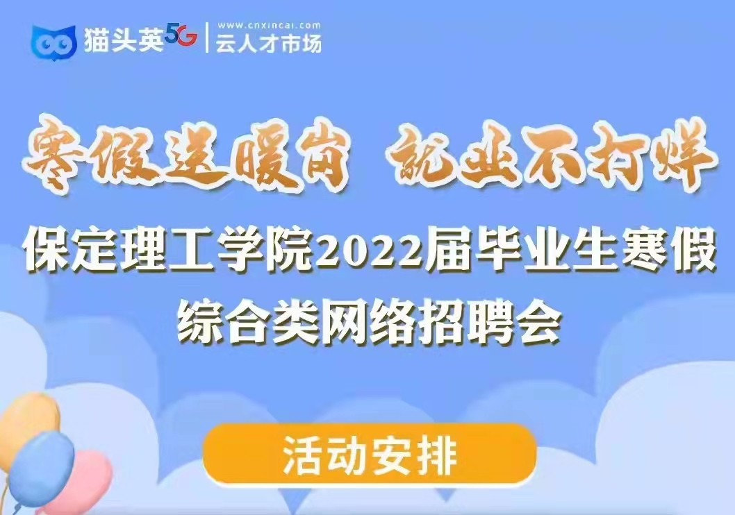 寒假送暖岗   就业不打烊 best365体育官网登录入口2022届毕业生寒假综合类 网络招聘会