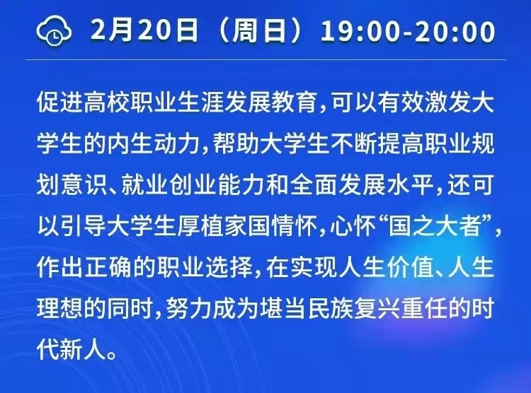 课程预告 | 教育部24365就业公益直播课：促进大学生职业生涯发展——“就业育人”寒假特别课程(2)