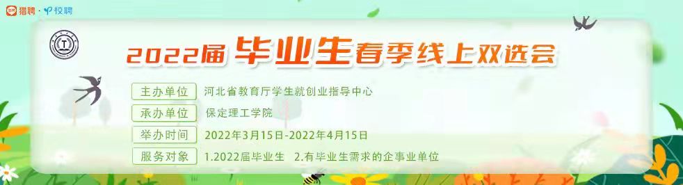 2022届毕业生春季线上双选会