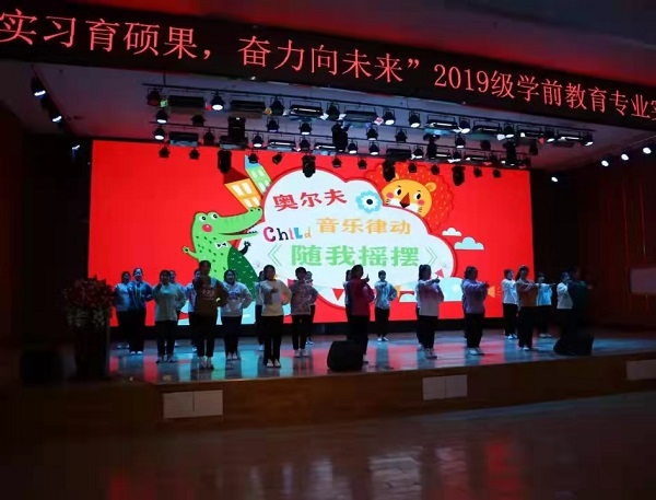 管理科学与工程学院2019级学前教育专业实习表彰大会圆满结束