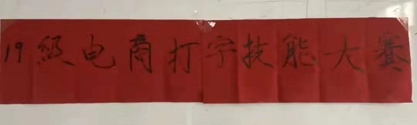 保理管理学院||指尖上的较量--电子商务及法律专业1901班打字技能大赛圆满结束