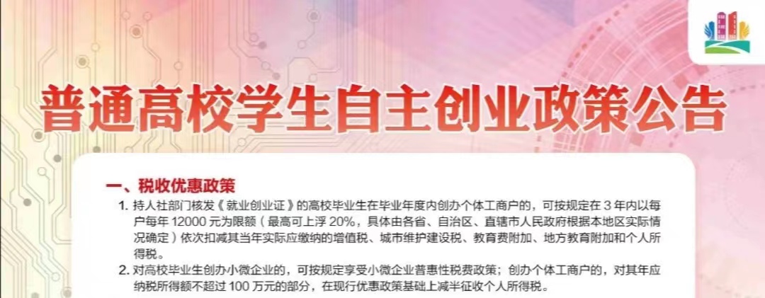 普通高校学生自主创业政策公告