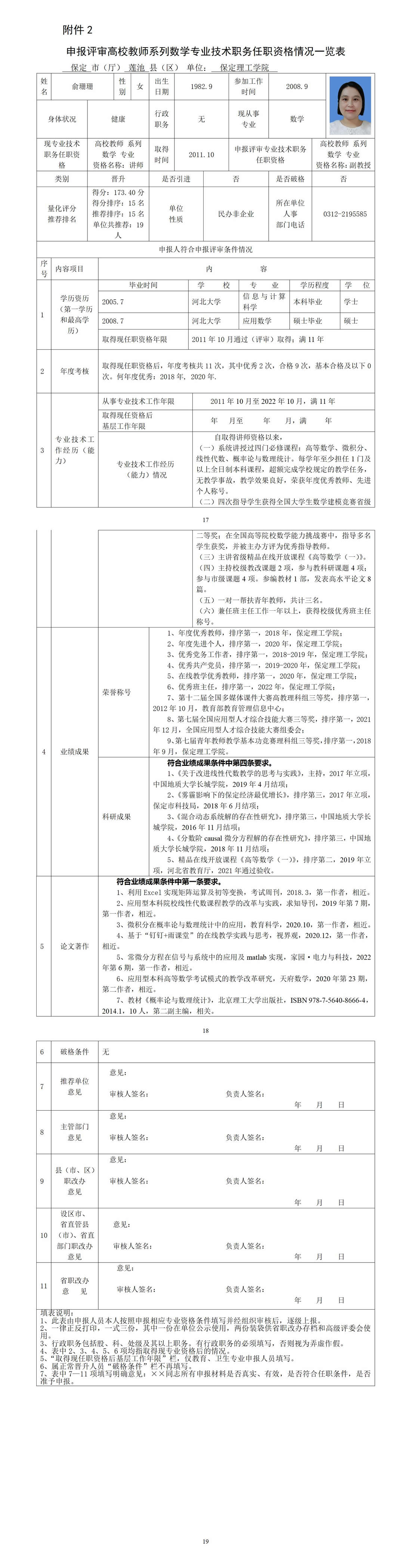 俞珊珊任职资格情况一览表