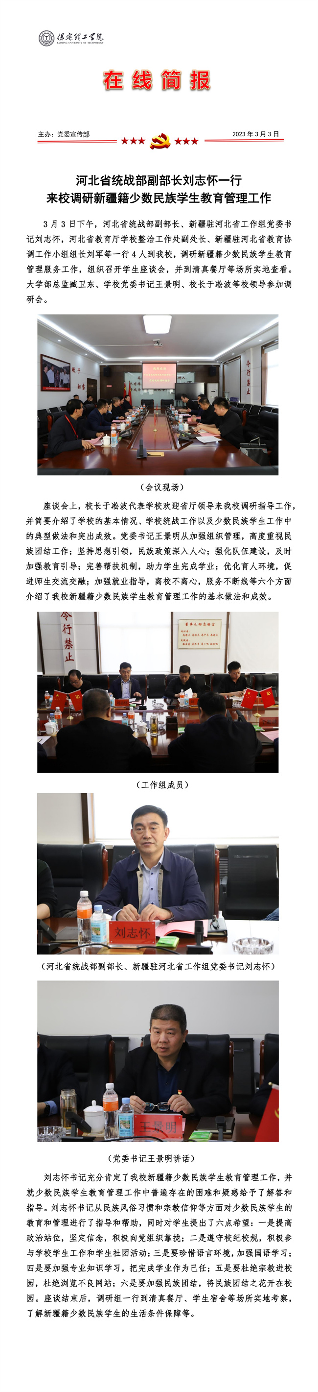 河北省统战部副部长刘志怀一行 来校调研新疆籍少数民族学生教育管理工作