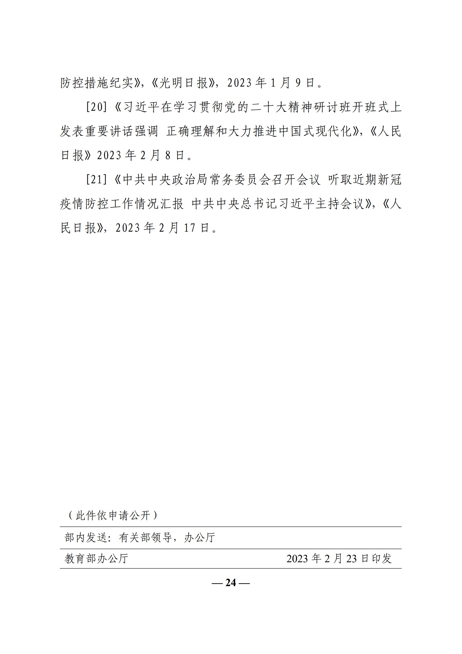 教育部办公厅关于印发《高校“形势与政策”课 教学要点（2023 年上辑）》的通知