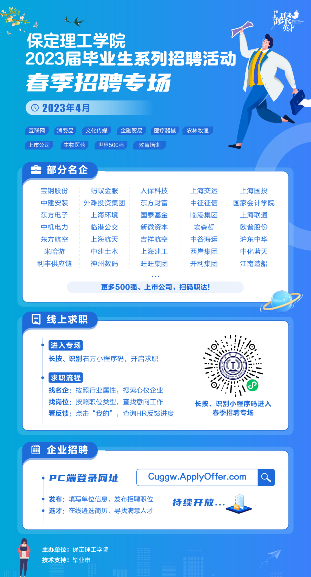 春招4月专场 | best365体育官网登录入口2023届毕业生系列招聘活动