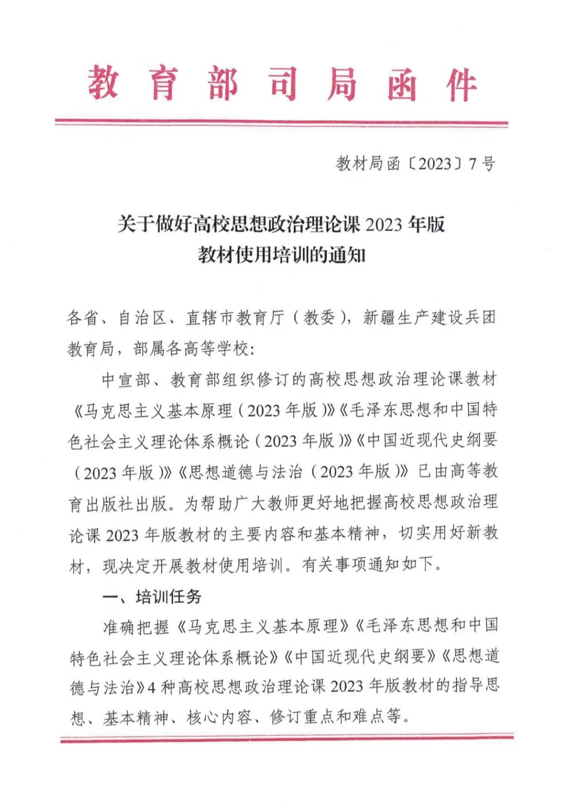 关于做好高校思想政治理论课2023年版 教材使用培训的通知