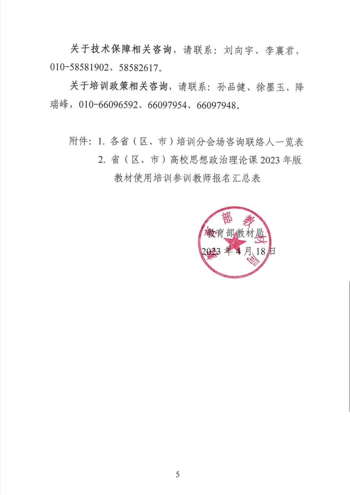 关于做好高校思想政治理论课2023年版 教材使用培训的通知