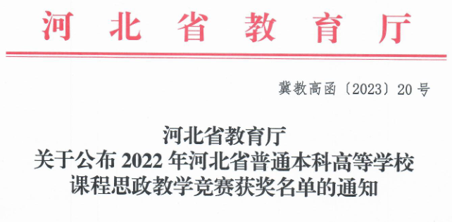 我校三位教师在河北省首届普通本科高等学校课程思政教学竞赛中斩获佳绩