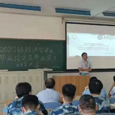 明思路，授技巧——2020级经济学专业毕业论文动员大会