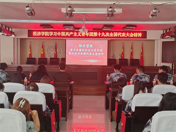 青春逢盛会，时代促奋进——我院举行学习中国共产主义青年团第十九次全国代表大会精神专题会