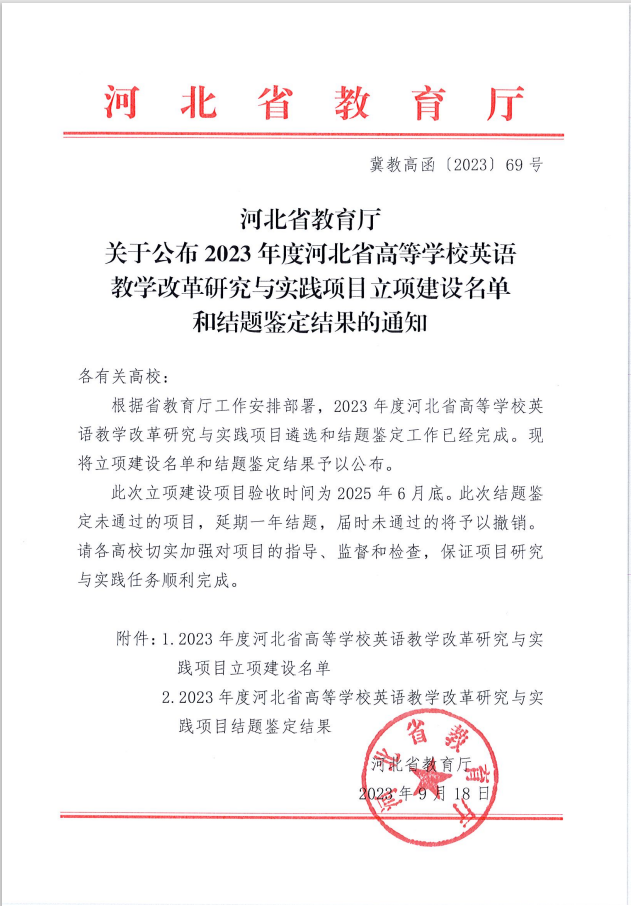 我校两个英语教改项目分获河北省高等学校英语教学改革研究与实践项目立项与结项