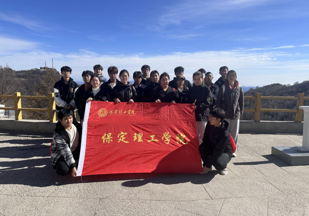 青春校园|我校武术社参加2024京津冀白石山登山暨太极拳交流活动